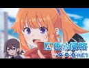 【CoC】灰色の侵略アドバンスト (7/9)【実卓リプレイ】