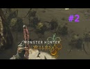 モンハンワイルズ #2 ブブラチカ 1-2風音と共に生きる村 MHWilds モンスターハンターワイルズ 320kbps