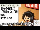 死ぬまで雑談ラジオ「ろりラジ」～日々の生活は「階段」と「素振り」～