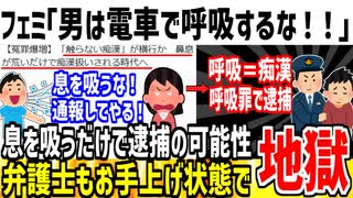 【悲報】電車で呼吸した男性が痴●扱いされ逮捕の時代に！お気持ち一つで人生終わる模様...