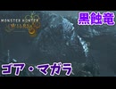 【モンスターハンターワイルズ】#31 ゴア・マガラカッコいい!!