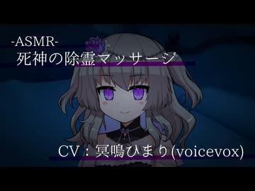 【ASMR】死神の除霊マッサージ+耳かき