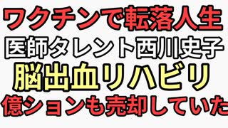ワクチンで人生転落　医師タレント西川史子　2度の脳出血でリハビリ生活　億ションも売却していた