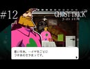 〔ゴースト トリック〕青年、タマシイとなって運命を変える part12