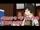 ペルソナ５・ザ・ロイヤル実況プレイ第５１回