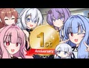 一周年、我が家
