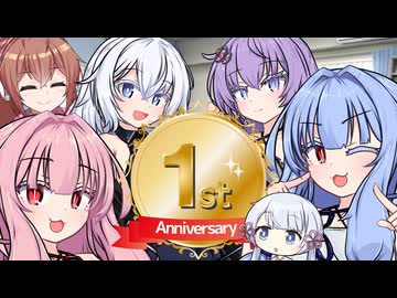 一周年、我が家
