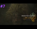 モンハンワイルズ #7 ドシャグマ 1-4ハンターの吟味 調査の続行 MHWilds モンスターハンターワイルズ 320kbps