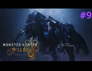 モンハンワイルズ #9 ププロポル 2-1熱き心の行き先に MHWilds モンスターハンターワイルズ 320kbps