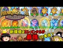【ハースストーン】新環境シーズン10！最強構築はエレメンタルなのか！？【ゆっくりがバトルグラウンドのさらに先にあるものを目指して！】