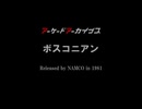 アーケードアーカイブス ボスコニアン