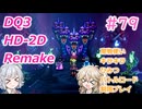 【＃79】【ネタバレ注意】DQ３HD-2D！制限実況！魔物キラキラひみつバトルロード禁止プレイ！【春日部つむぎ・小春六花実況】