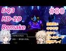 【＃80】【ネタバレ注意】DQ３HD-2D！制限実況！魔物キラキラひみつバトルロード禁止プレイ！【春日部つむぎ・小春六花実況】