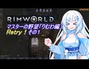 【RimWorld】マスターの野望　りむわ編　Retry！その１