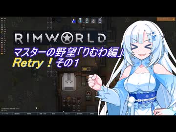 【RimWorld】マスターの野望　りむわ編　Retry！その１