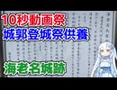 【第五回10秒動画祭】海老名城跡【城郭登城祭用に撮影したものの供養】