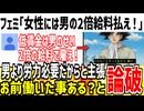 【乞食】フェミ「女性には男の2倍以上給料払うべきだ！」→お前働いた事ないだろと批判殺到な模様www