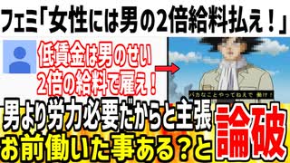 【乞食】フェミ「女性には男の2倍以上給料払うべきだ！」→お前働いた事ないだろと批判殺到な模様www