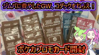 【ポケカ】GWをジムバに費やした人間の末路【コダックプロモ開封】【ずんだもん】