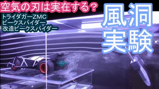 【ミニ四駆】空気の刃は実在するのか！？ミニ四駆風洞実験inニコニコ超会議2025 クリエイタークロス  水曜日の趣味的放送#808【mini4wd】