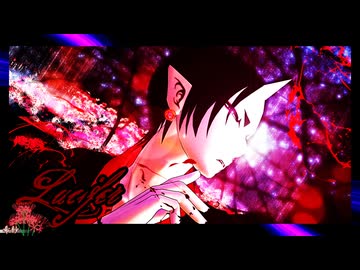 【MMD鬼徹】ルシファ【わたおし2025】