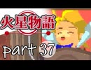 【火星物語】色褪せない時の中で part37