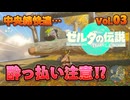 【ゼルダの伝説TEARS OF THE KINGDOM】ゼルダは1日･30分！#03