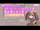 ②結月ゆかりの遺跡掘り抜き実況【ほりほりドリル(android版)】