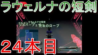グランディアエクストリーム『ラウェルナの短剣２４本目』