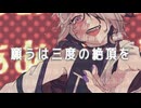 絶頂讃歌 歌ってみたかった メジェドレイ 【cover / オリジナルMV】