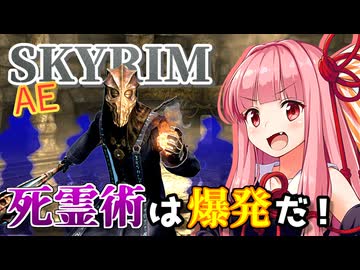 【Skyrim AE】茜ちゃんの平均年齢高めビルド紹介『爆炎の死霊術師』【ボイスロイド実況】