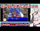 【スパロボR】ランダム出撃縛りでスパロボR【VOICEROID実況】