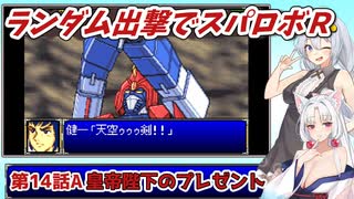 【スパロボR】ランダム出撃縛りでスパロボR【VOICEROID実況】