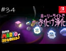 【姫猫実況34】掃除機なんていらんかったんや【スーパーマリオ 3Dワールド】