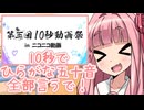 【第五回10秒動画祭】琴葉茜！ひらがな五十音言い切るで！