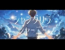 Cielo - シャングリラジャーニー（feat. 初音ミク）