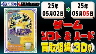 《200点》ゲームソフト&ハード 買取相場(3日)｜05月02日～05月05日 ＜200円以上騰落＞ #playstation #nintendo #xbox #プレステ #switch #ゲーム機