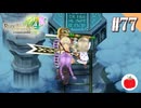 【実況】ルーンファクトリー4スペシャルを遊ぶいも【#77】