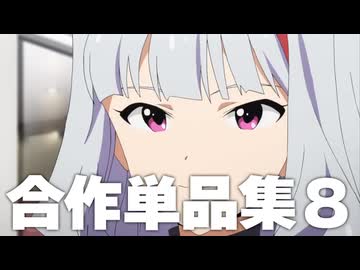 合作単品集 シーズン8
