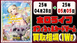《51枚》ホロカ 買取相場(週)｜04月28日～05月05日 ＜20円以上騰落＞ #ホロライブカード #ホロライブ #エリートスパーク #さくらみこ #角巻わため #白上フブキ