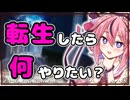 異世界転生したら何やりたい？【第五回10秒動画祭】【VOICEROID劇場】