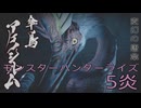 【 MONSTER HUNTER RISE 】ハンター生活　5炎【後編】
