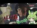 （ずんだもん実況）FF7-REBIRTH/PART30/山頂なのだ（初見実況）