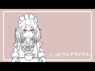 しっとりルナダイヤル / 東方アレンジ