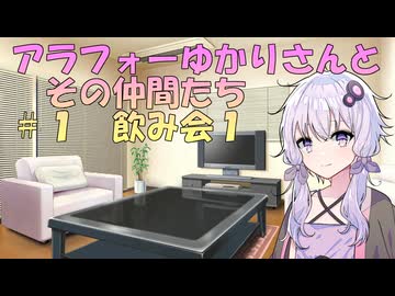 【ソフトウェアトーク劇場】アラフォーゆかりさんとその仲間たち　#1　飲み会１