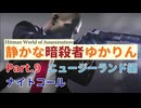 [HITMAN]静かな暗殺者ゆかりん　Part.9 ニュージーランド編[World of Assassination]