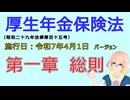 聴いて覚えて。音読します！　厚生年金保険法　第一章　総則　を『VOICEROID2 桜乃そら』さんが　音読します（施行日　  令和7年4月1日　バージョン）