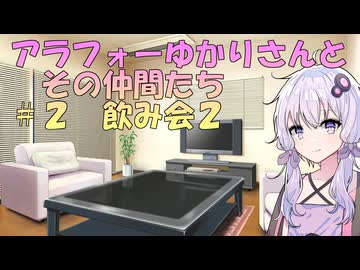 【ソフトウェアトーク劇場】アラフォーゆかりさんとその仲間たち　#2　飲み会2