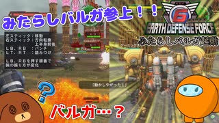 【地球防衛軍6】みたらしバルガ起動！ 57話【ゆっくり実況】※ダーク尺余りあり