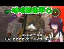 【地球防衛軍６】INFERNO初プレイいんしばレンジャーPart204【VOICEROID実況】